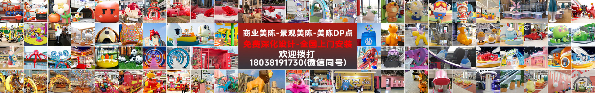 商業(yè)街區(qū)美陳廣場公園美陳DP點